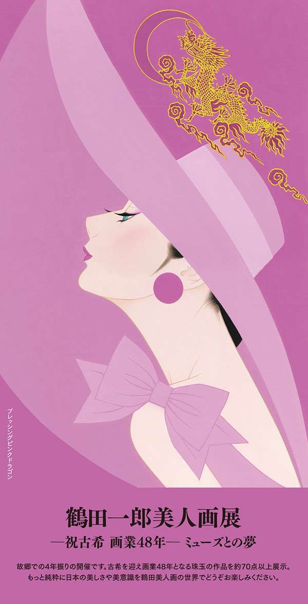 熊本鶴屋百貨店〉鶴田一郎美人画展のご案内 | INFORMATION | 鶴田一郎